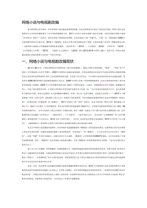 网络小说与电视剧改编.docx