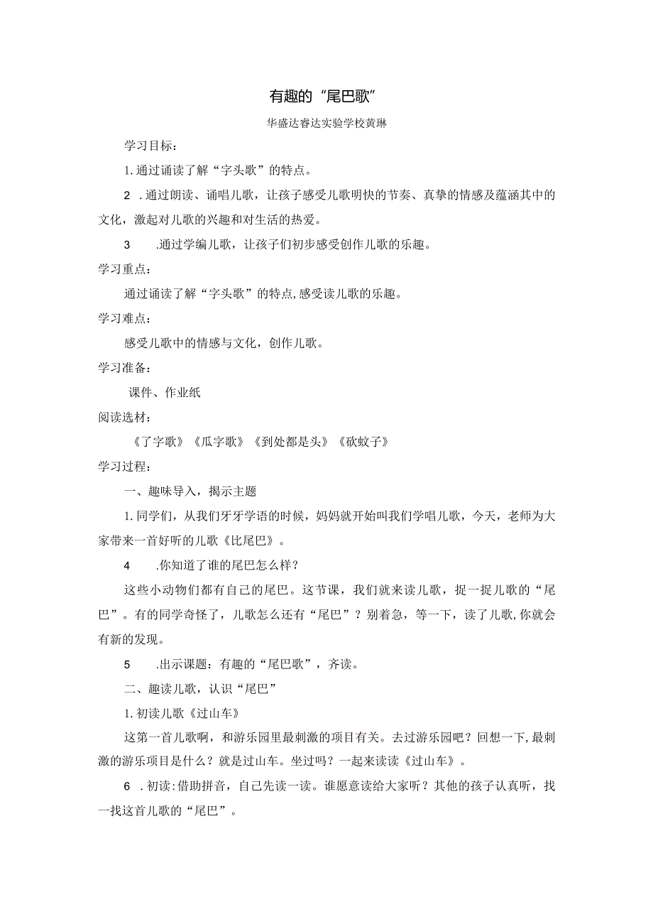 群文阅读《有趣的“尾巴”歌》.docx_第1页