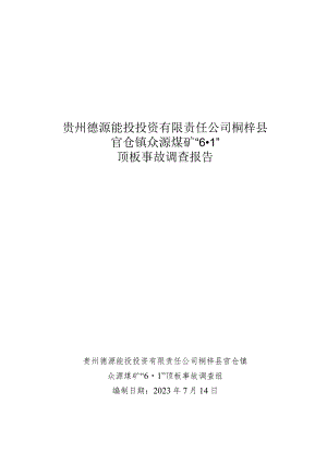 贵州德源能投投资有限责任公司桐梓县官仓镇众源煤矿“6·1”顶板事故调查报告.docx