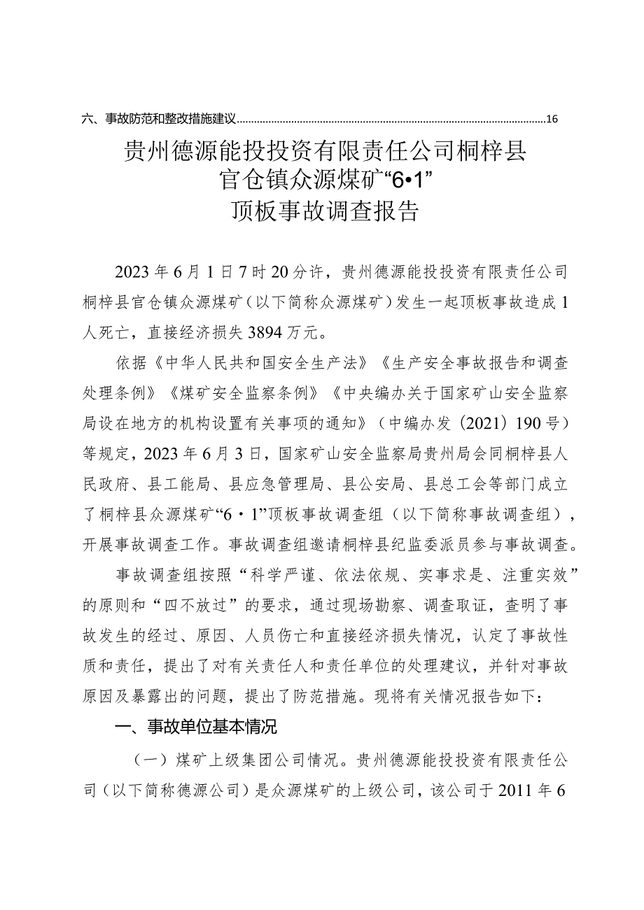 贵州德源能投投资有限责任公司桐梓县官仓镇众源煤矿“6·1”顶板事故调查报告.docx_第3页