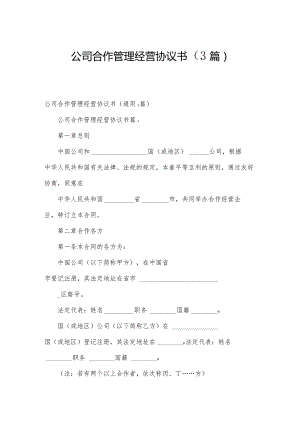 公司合作管理经营协议书（3篇）.docx