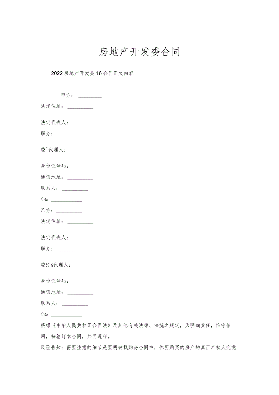 房地产开发委托合同.docx_第1页