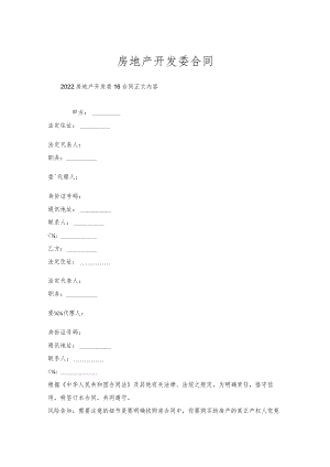 房地产开发委托合同.docx
