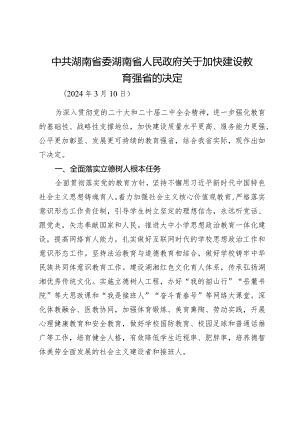 中共湖南省委湖南省人民政府关于加快建设教育强省的决定.docx