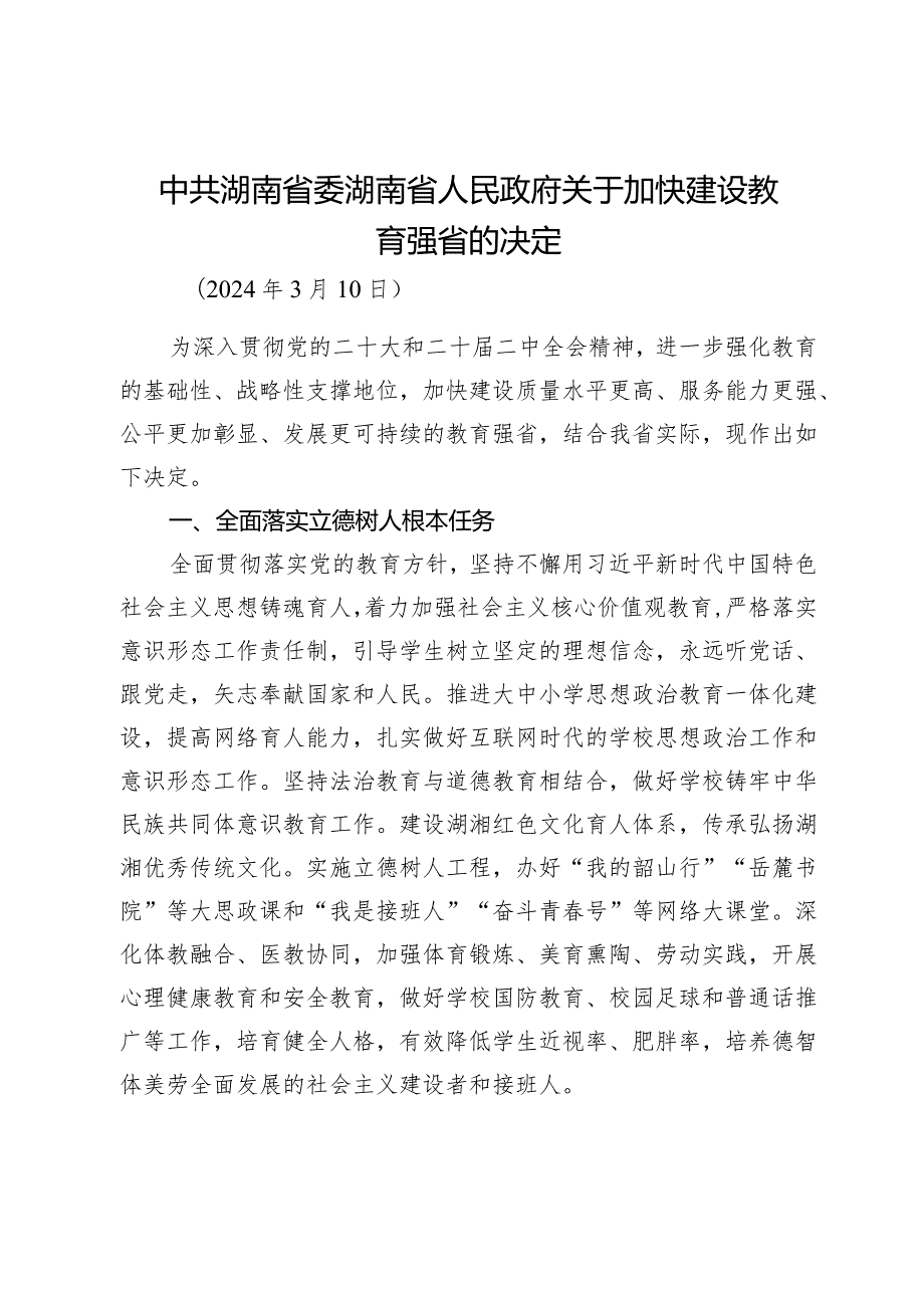 中共湖南省委湖南省人民政府关于加快建设教育强省的决定.docx_第1页