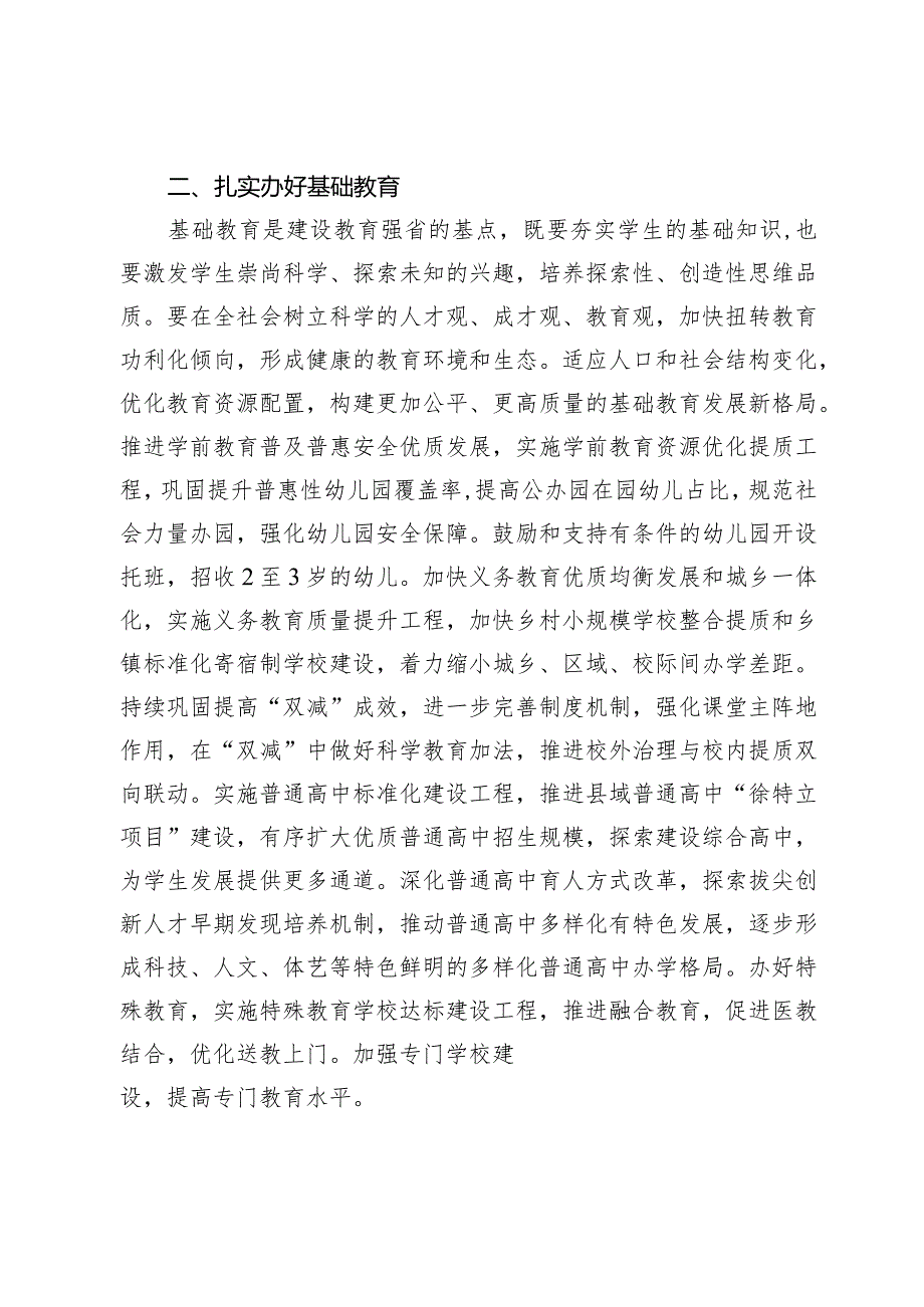 中共湖南省委湖南省人民政府关于加快建设教育强省的决定.docx_第2页