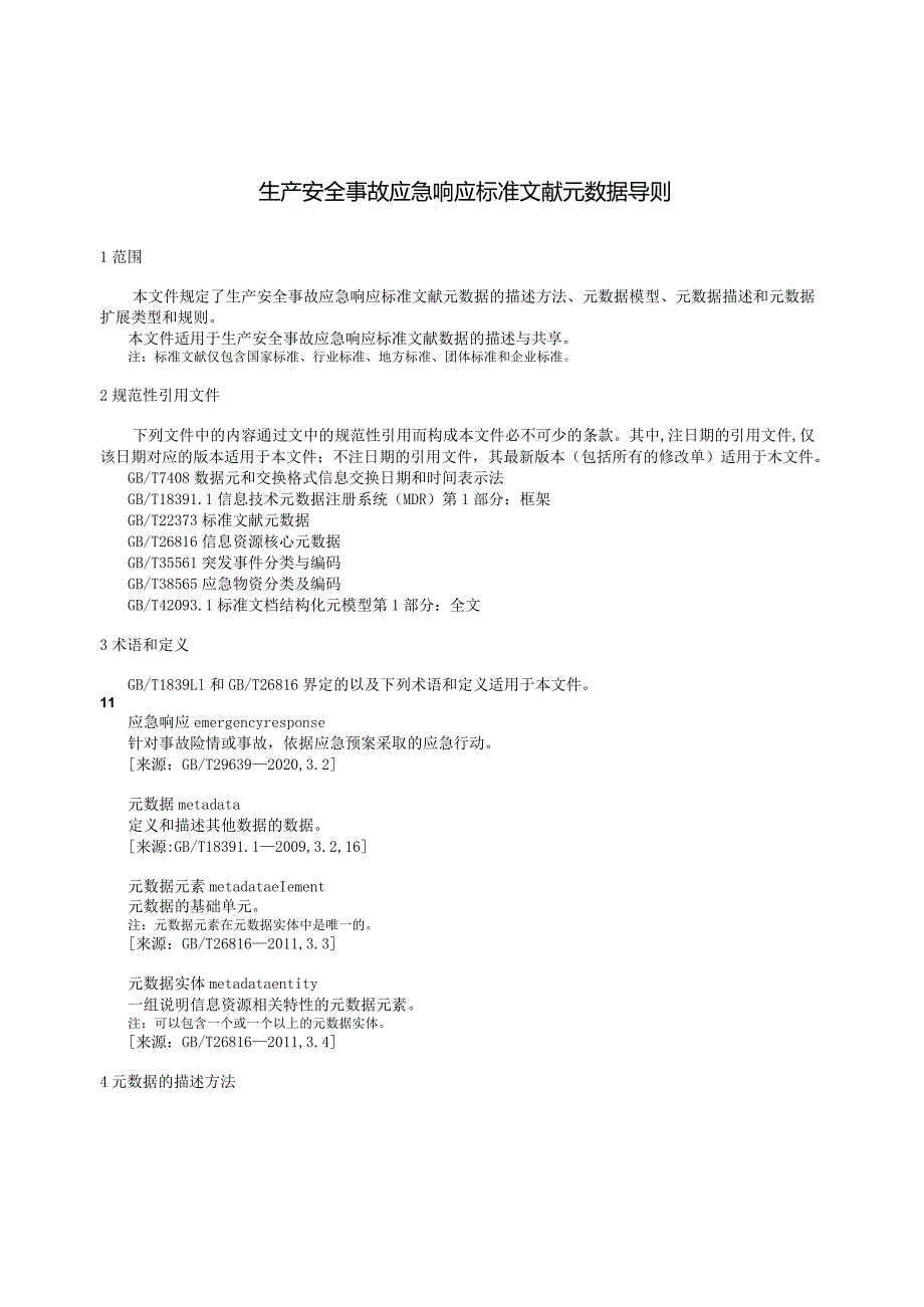 《生产安全事故应急响应标准文献元数据导则》.docx_第3页