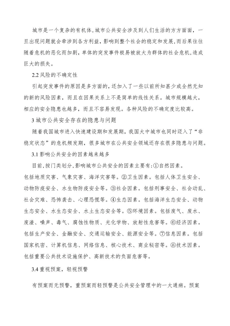 城市公共安全论文.docx_第2页