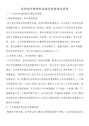 农村初中教师职业倦怠的原因与对策.docx