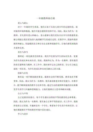 一年级教师座右铭.docx