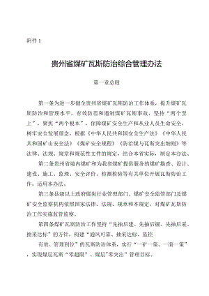 贵州省煤矿瓦斯防治综合管理办法.docx