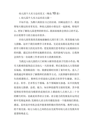 幼儿园个人实习总结范文（精选10篇）.docx