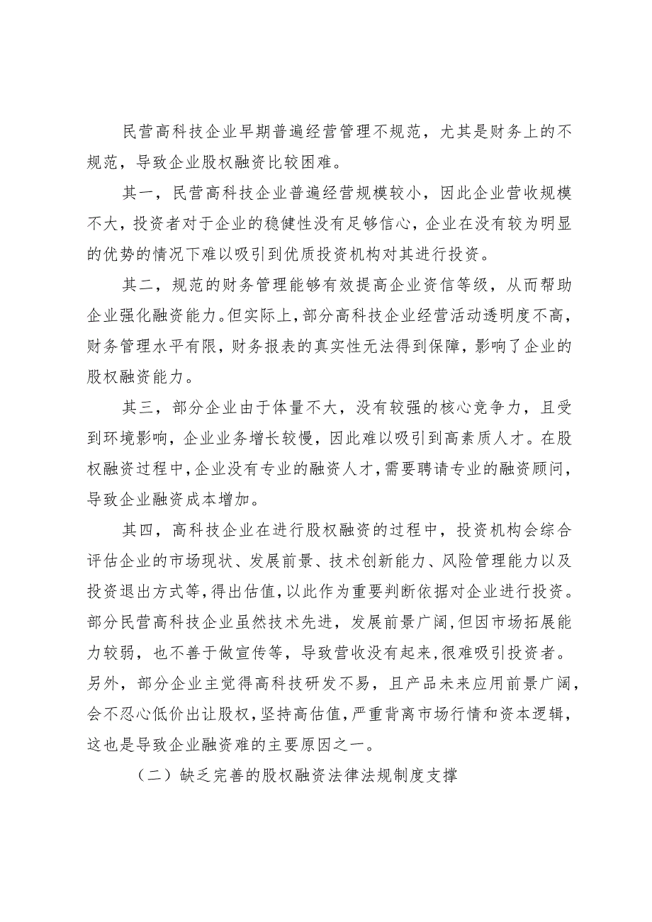 新经济形势下民营高科技企业股权融资困境与破局之路.docx_第3页