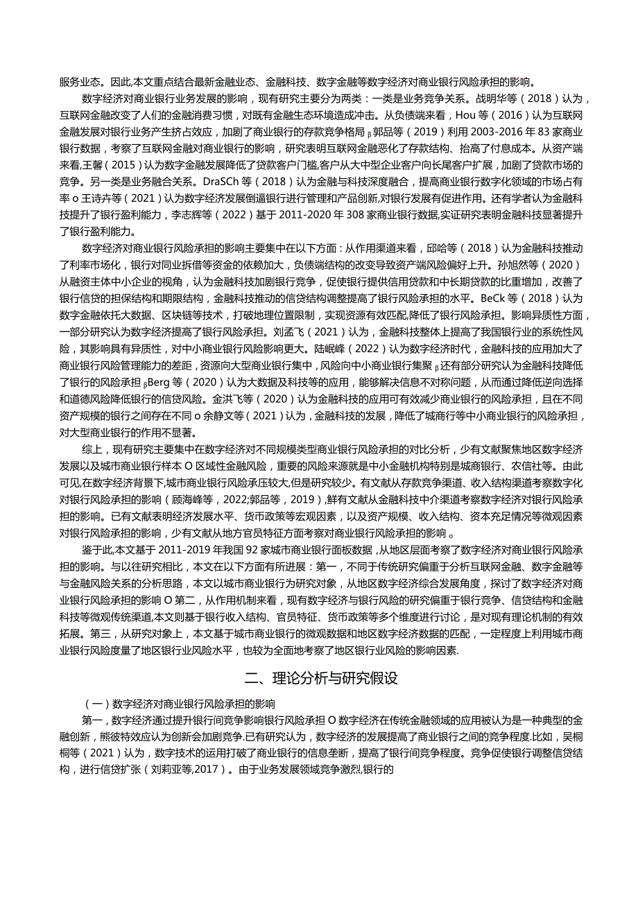 数字经济对城市商业银行风险承担的影响.docx_第2页