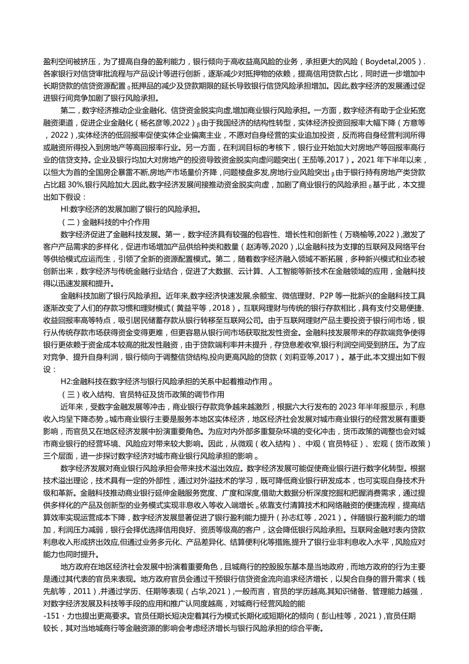 数字经济对城市商业银行风险承担的影响.docx_第3页