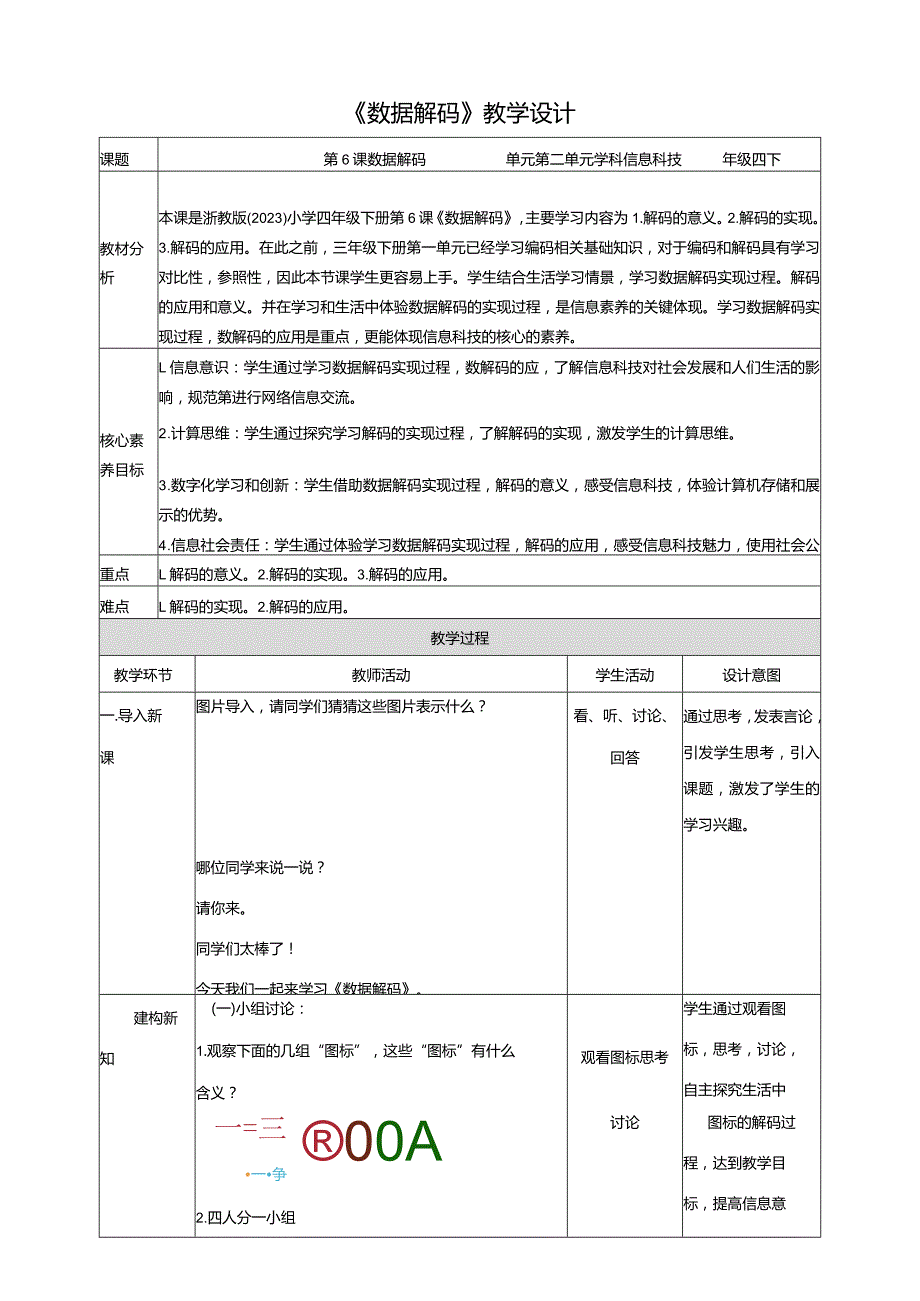 第6课数据解码（教案）四年级下册信息科技浙教版.docx_第1页