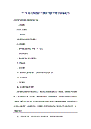 2024年新学期新气象新打算主题班会策划书.docx