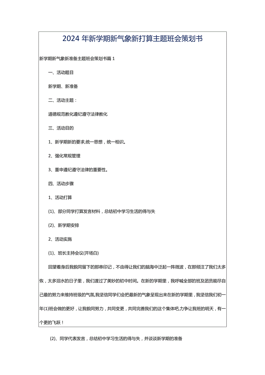 2024年新学期新气象新打算主题班会策划书.docx_第1页