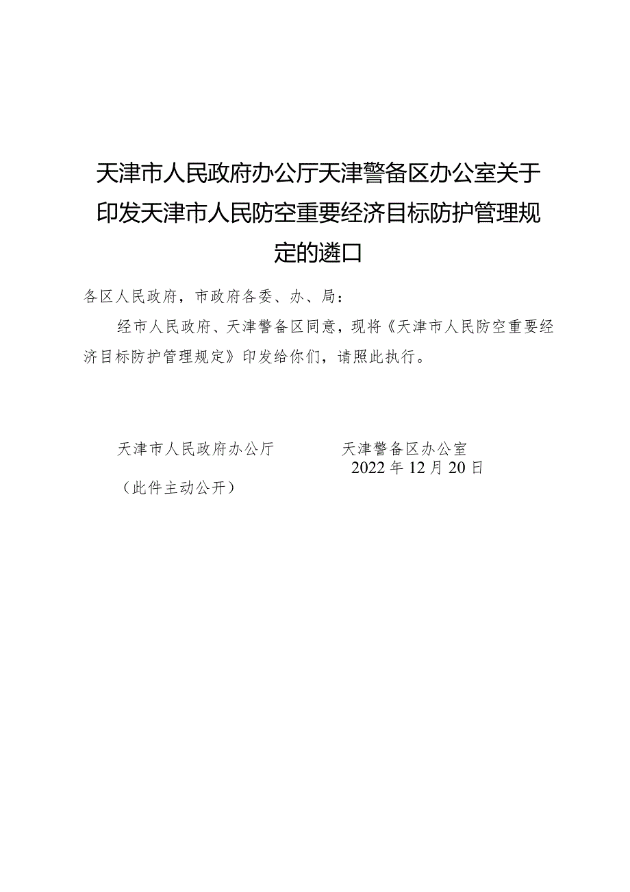 天津市人民政府办公厅天津警备区办公室关于印发天津市人民防空重要经济目标防护管理规定的通知.docx_第1页