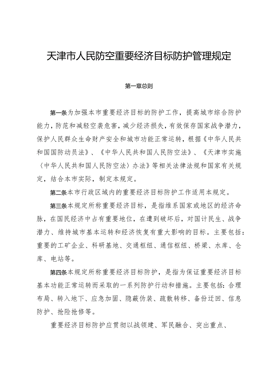 天津市人民政府办公厅天津警备区办公室关于印发天津市人民防空重要经济目标防护管理规定的通知.docx_第2页