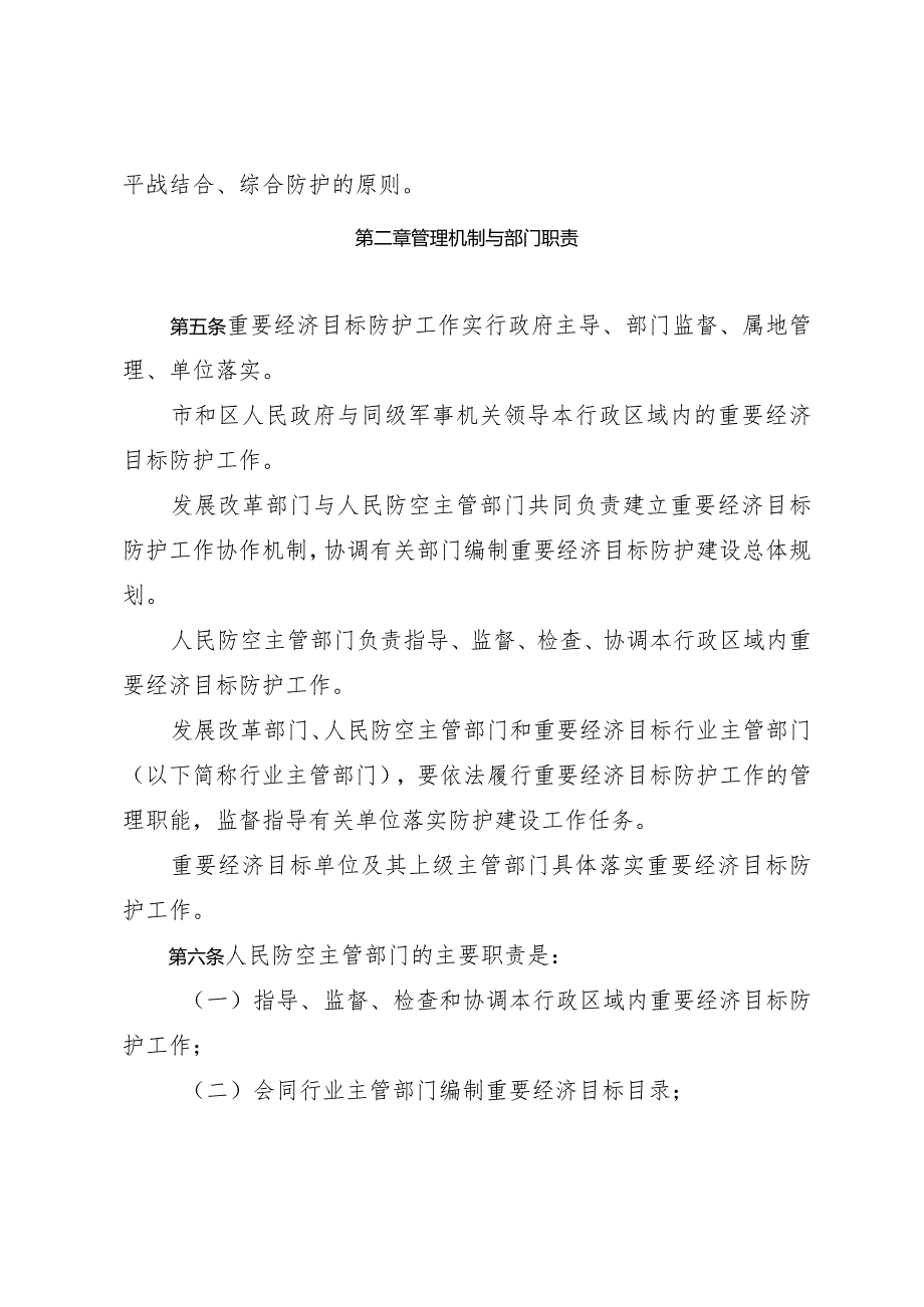 天津市人民政府办公厅天津警备区办公室关于印发天津市人民防空重要经济目标防护管理规定的通知.docx_第3页