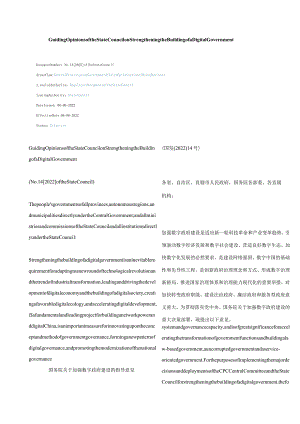 中英对照加强数字政府建设的指导意见2022.docx