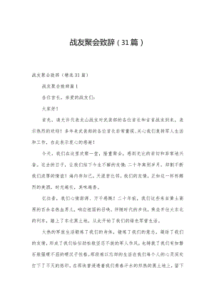 战友聚会致辞（31篇）.docx