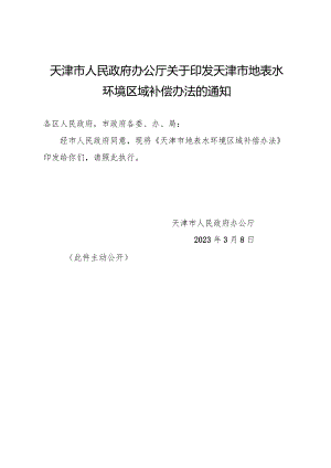 天津市人民政府办公厅关于印发天津市地表水环境区域补偿办法的通知.docx