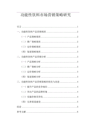 【《功能性饮料市场营销策略研究》4600字（论文）】.docx