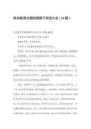 有关教育主题的国旗下讲话大全（30篇）.docx