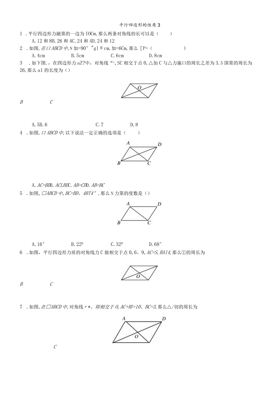 平行四边形的性质3.docx_第1页