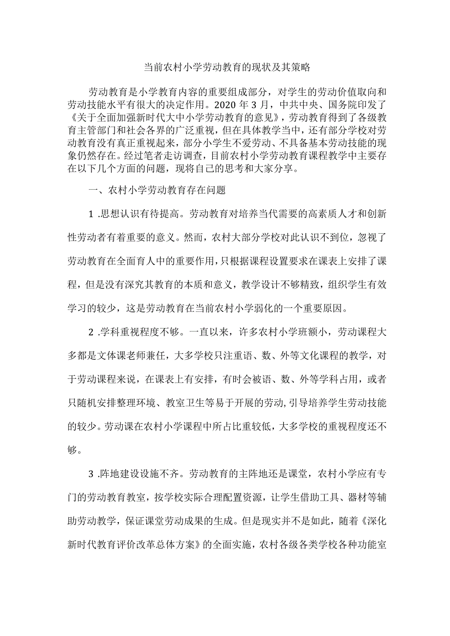 当前农村小学劳动教育的现状及其策略.docx_第1页