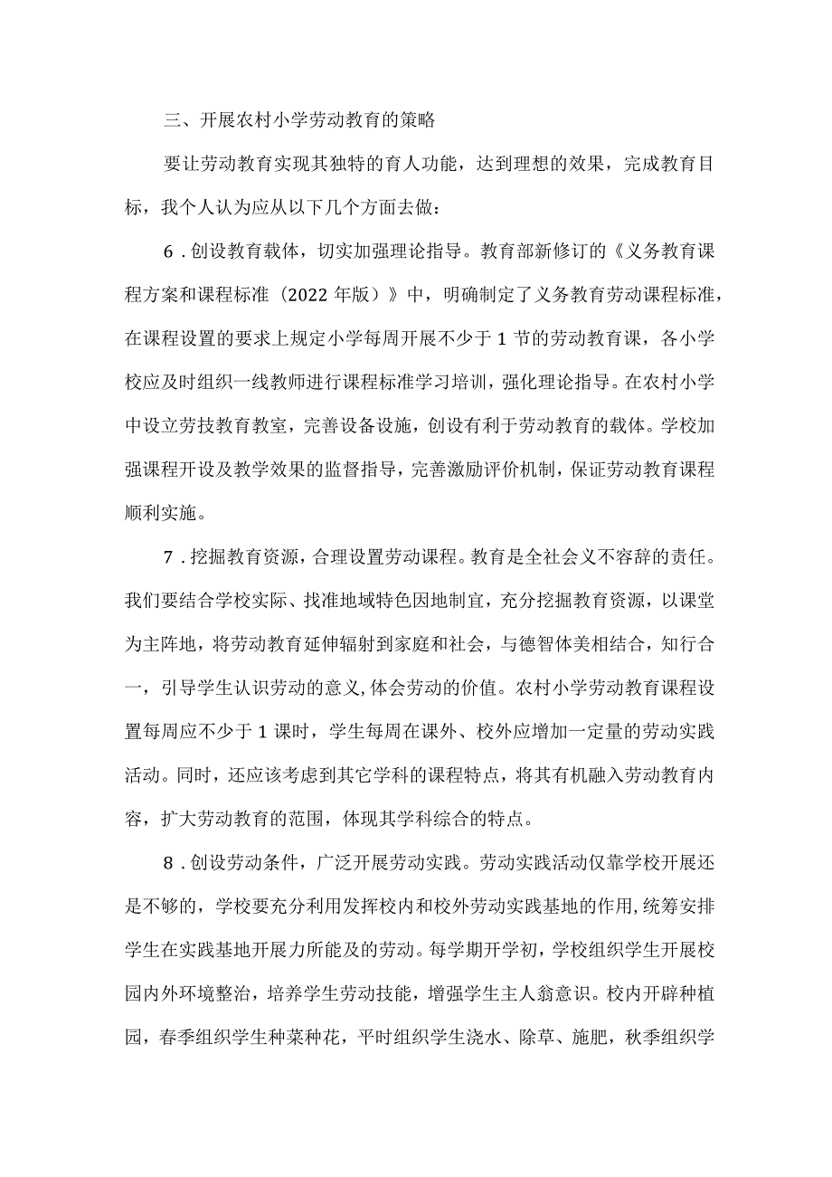 当前农村小学劳动教育的现状及其策略.docx_第3页