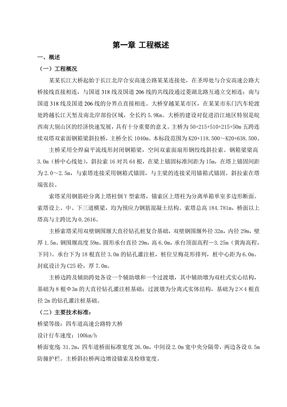 双向四车道高速公路特大桥施工组织设计#安徽#钢箱梁斜拉桥.doc_第1页