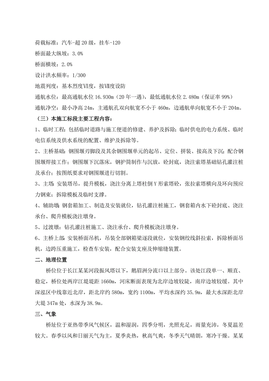 双向四车道高速公路特大桥施工组织设计#安徽#钢箱梁斜拉桥.doc_第2页