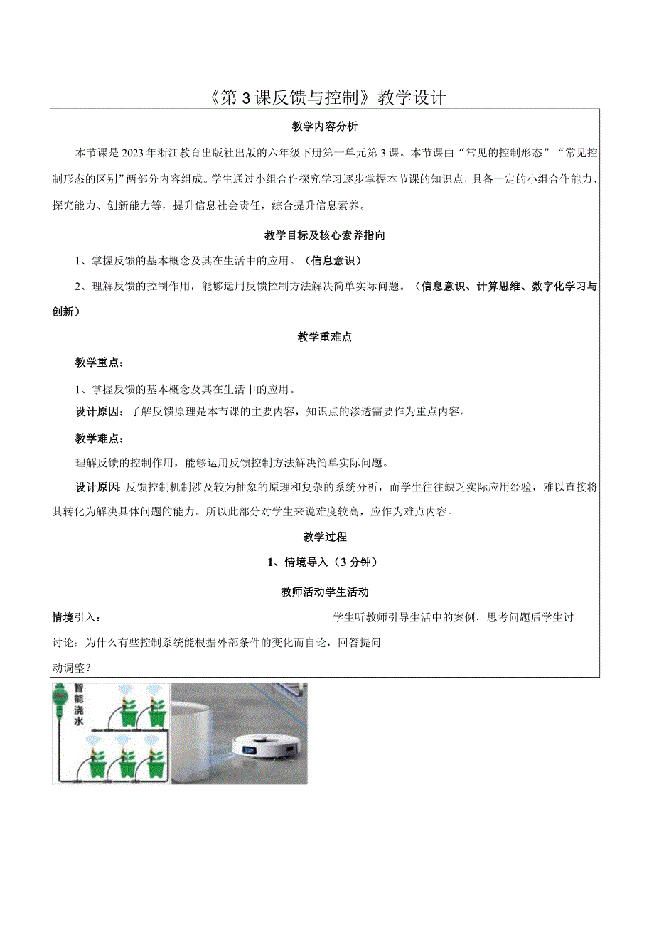 第3课反馈与控制教学设计浙教版信息科技六年级下册.docx_第1页