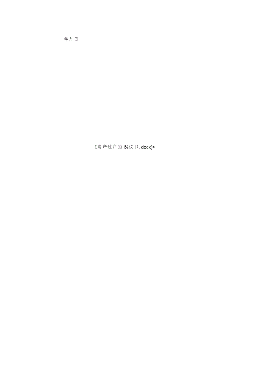 房产过户的协议书.docx_第2页