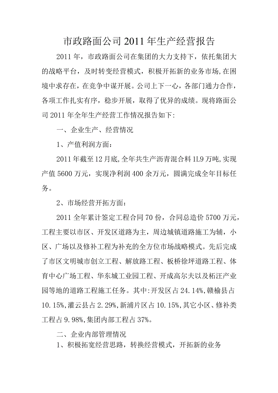 市政路面公司2012工作计划总结(定稿).docx_第1页