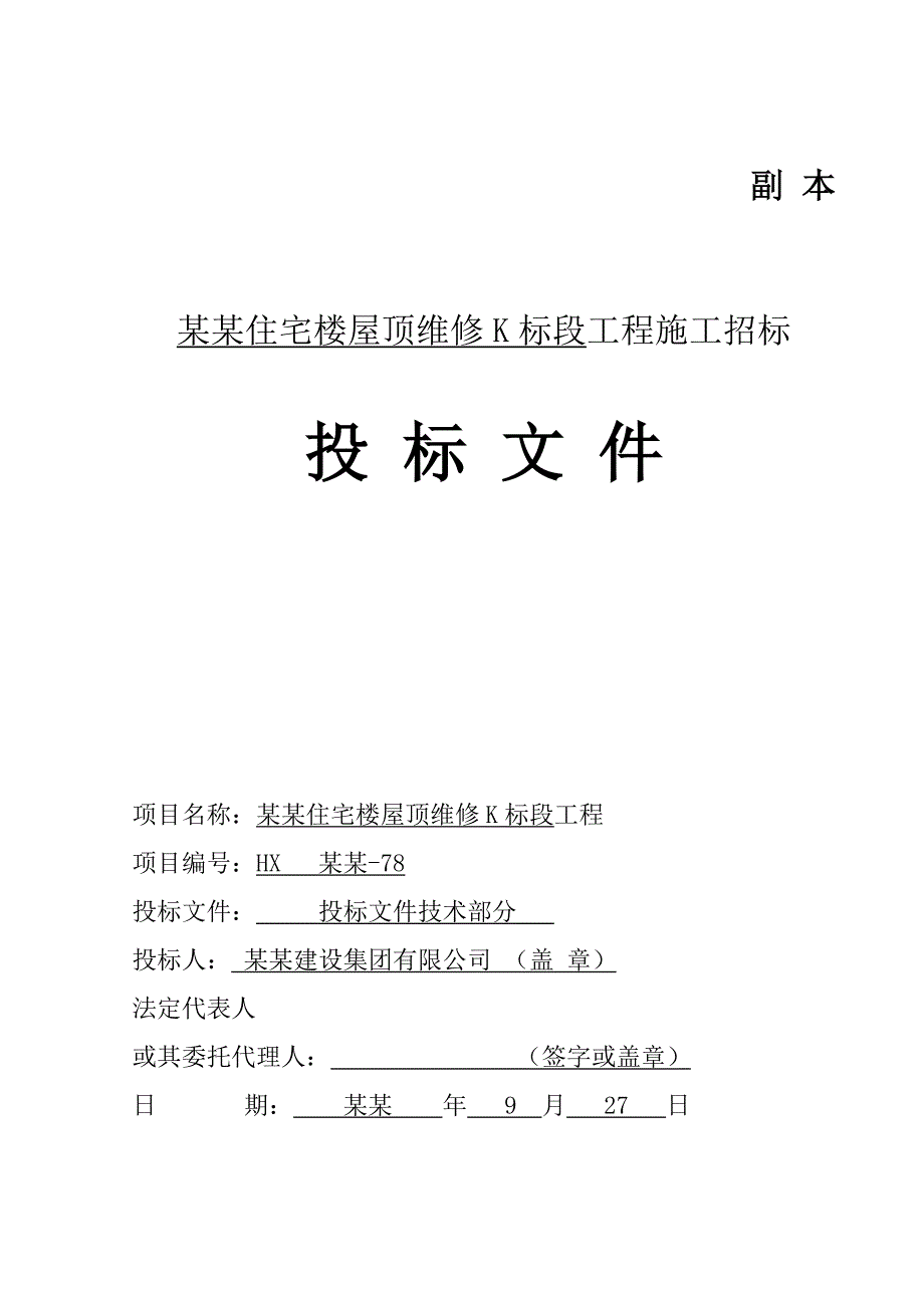 华美沧州住宅楼屋面维修工程施工组织设计.doc_第1页