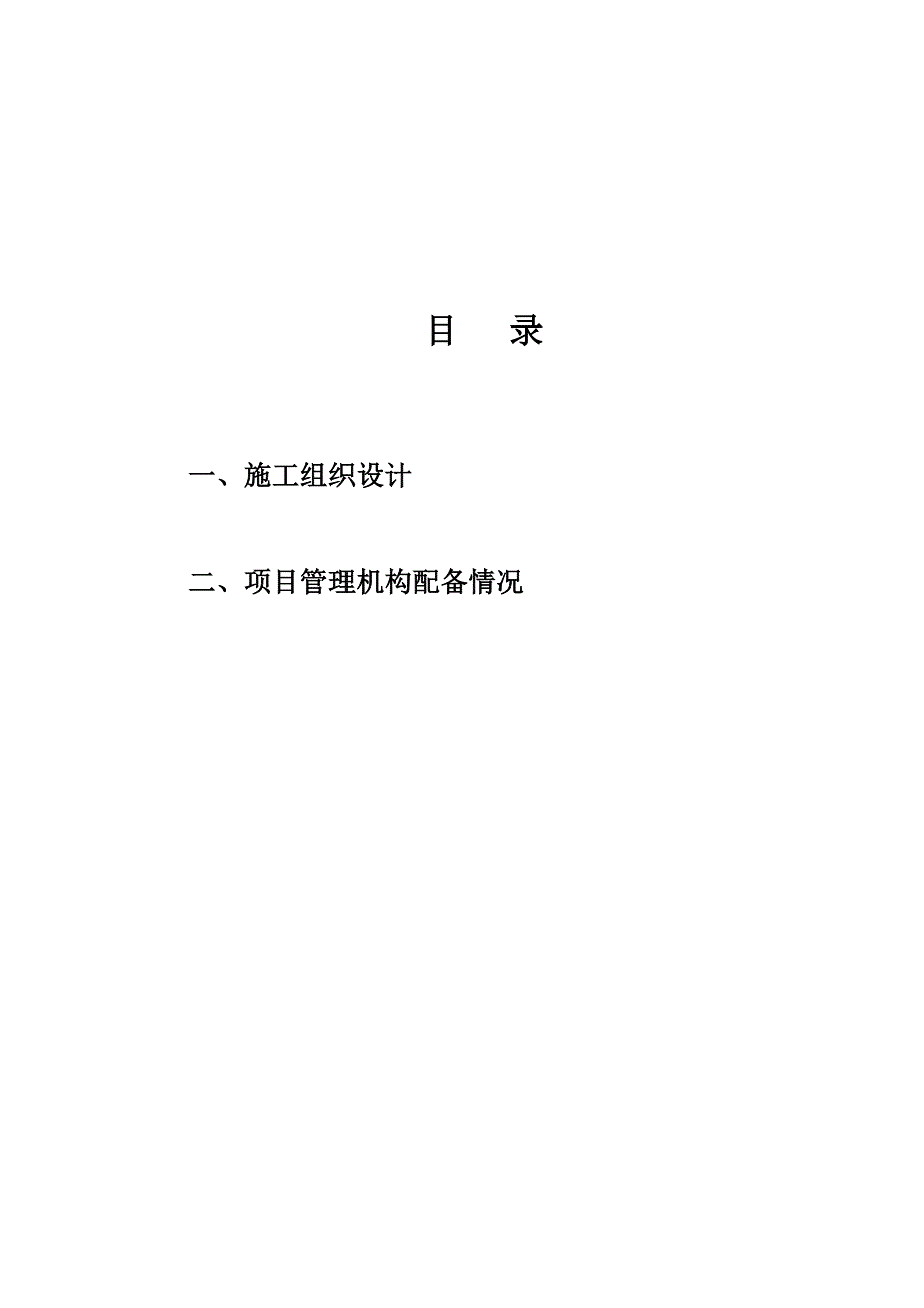 华美沧州住宅楼屋面维修工程施工组织设计.doc_第2页