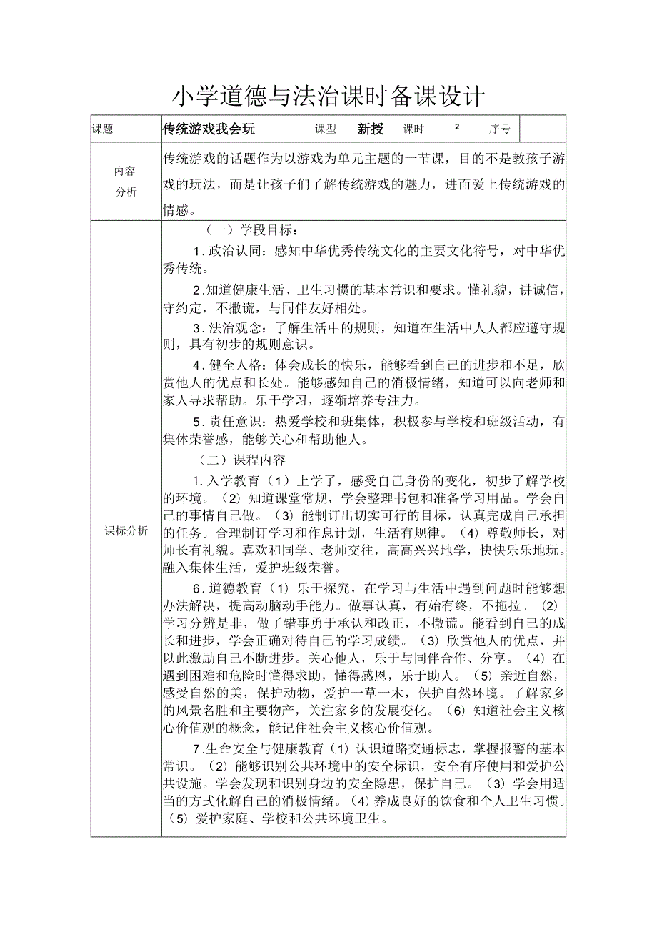 道德与法治二下第二单元第六课《传统游戏我会玩》第二课时备课设计.docx_第1页