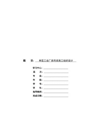 单层工业厂房吊装施工组织设计.doc