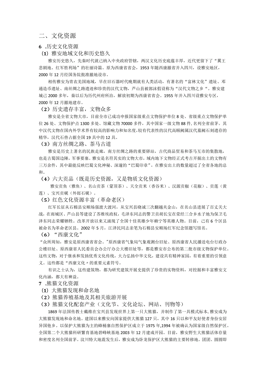 雅安地区生态、文化资源概述.docx_第3页