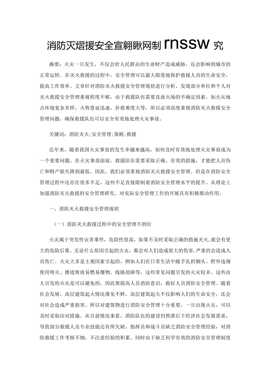 消防灭火救援安全管理现状及优化策略研究.docx_第1页