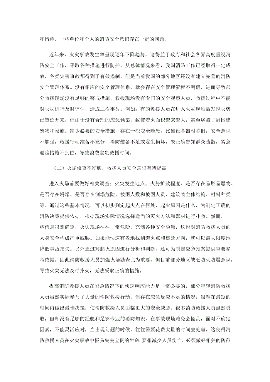 消防灭火救援安全管理现状及优化策略研究.docx_第2页