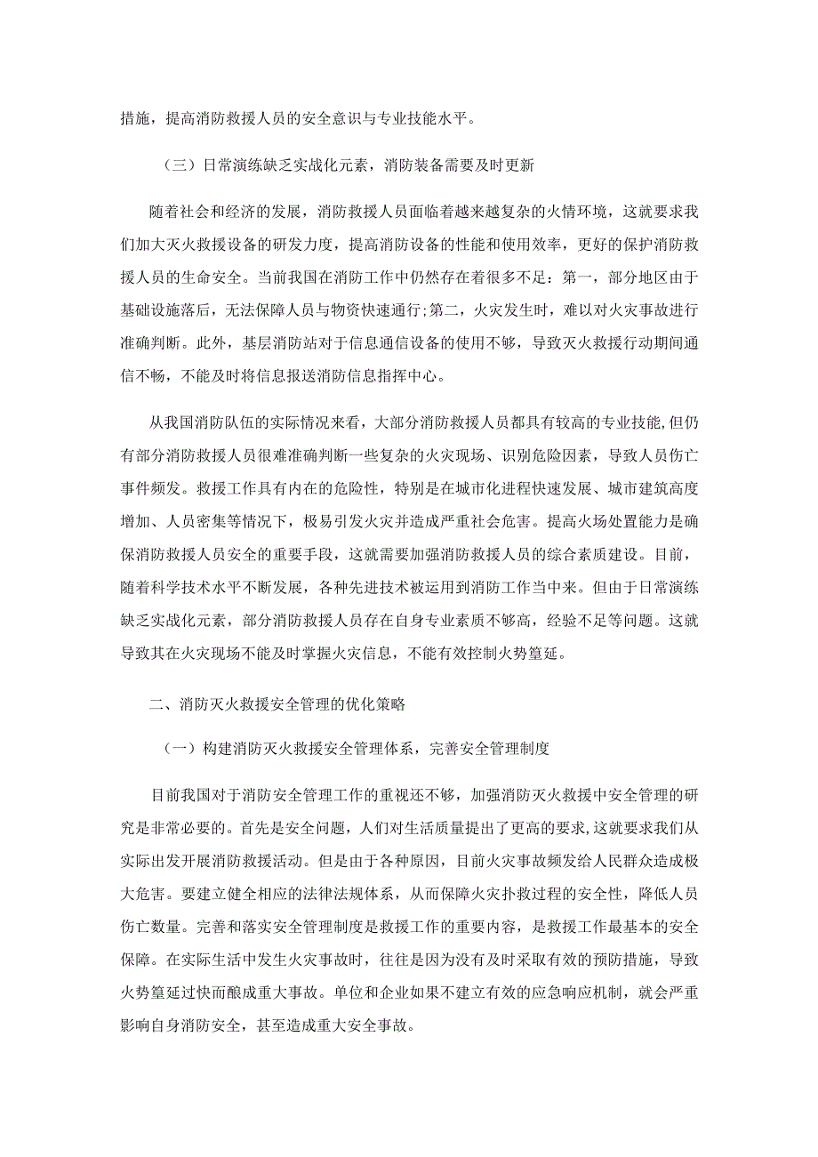 消防灭火救援安全管理现状及优化策略研究.docx_第3页