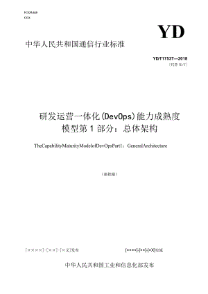 研发运营一体化（DevOps）能力成熟度模型第1部分：总体架构dr.docx