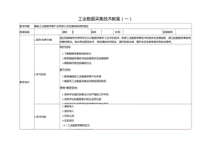 工业数据采集技术教学教案.docx