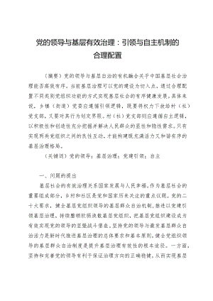 党的领导与基层有效治理：引领与自主机制的合理配置.docx