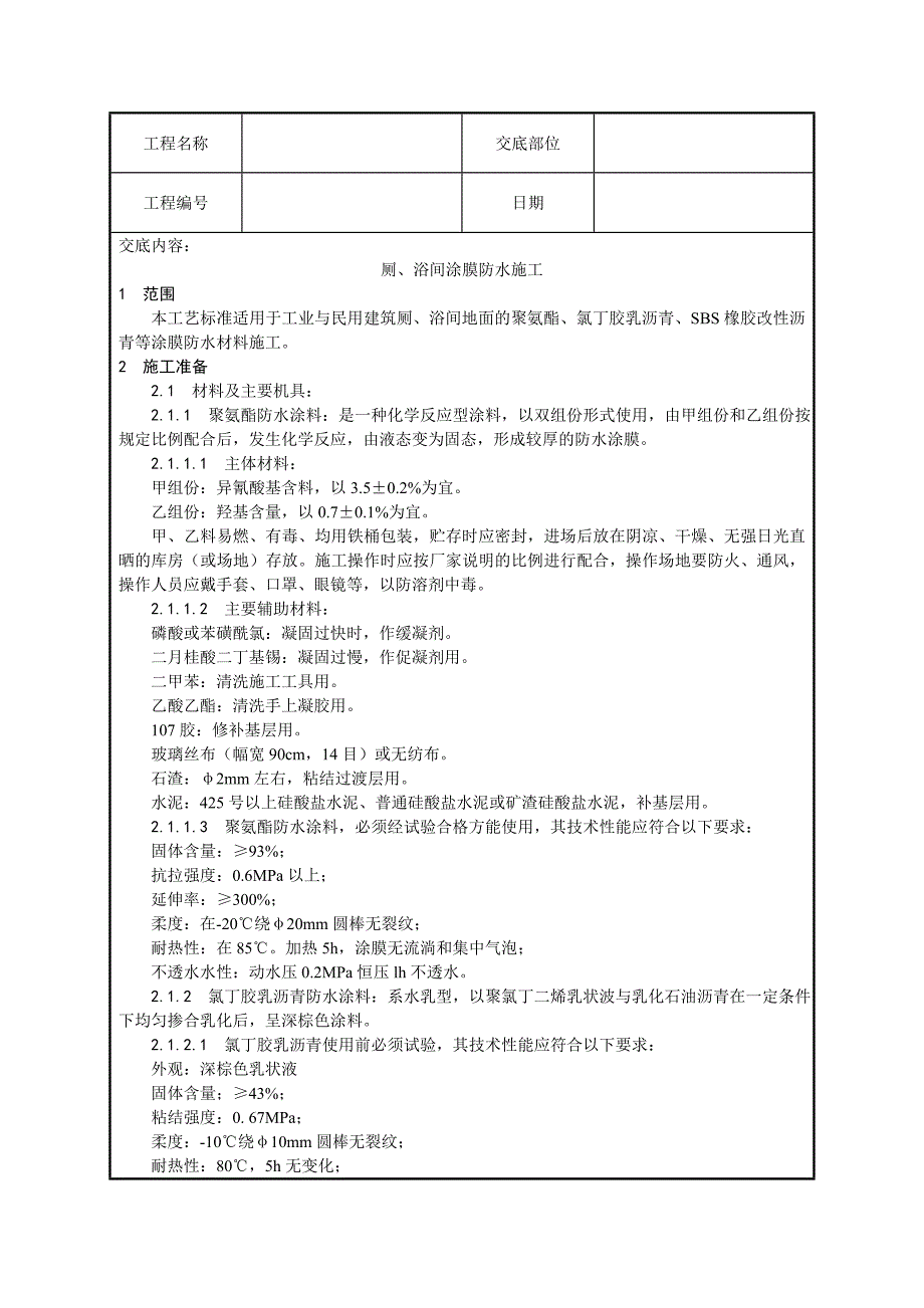 厕、浴间防水施工技术交底.doc_第1页